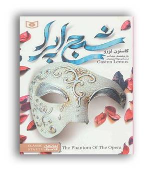 رمان کلاسیک5شبح اپرا(قدیانی)