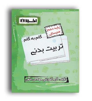 گام به گام تربیت بدنی دهم(اخوان)