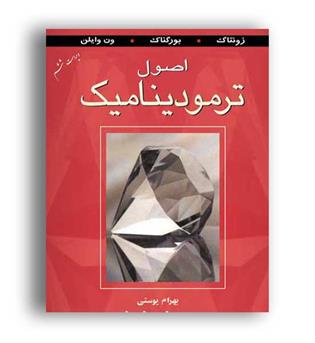 اصول ترمودینامیک ون وایلن ویراست 6(نشر دانشگاهی)