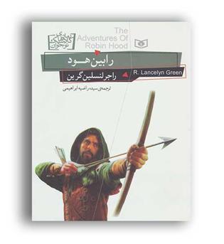 رمان های کلاسیک ن.جوان 24رابین هود(قدیانی)