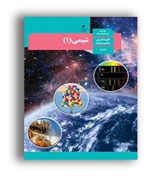 کتاب درسی شیمی دهم تجربی، ریاضی (سازمان)