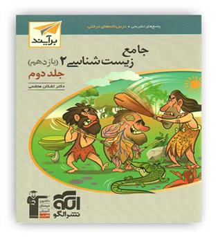 زیست یازدهم  برآیند(الگوتوسعه) ج2پاسخنامه تشریحی