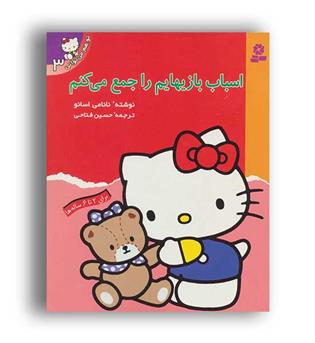 تو هم می توانی 3(اسباب بازیهایم را جمع می کنم(نشر قدیانی)