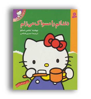 تو هم می توانی 1دندانم را مسواک می زنم(قدیانی)