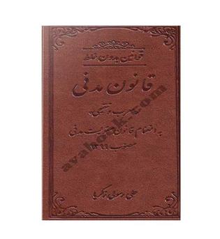قانون مدنی (دادستان) جلدچرم