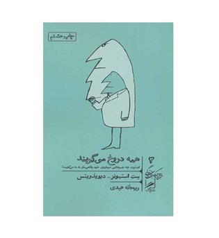 همه دروغ می گویند(گمان)