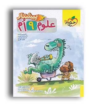 علوم نهم پیشتاز (خیلی سبز)