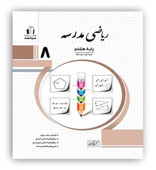 ریاضی مدرسه هشتم (جویا مجد)