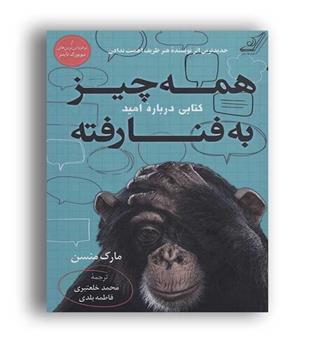 همه چیز به فنا رفته(نشر کوله پشتی)