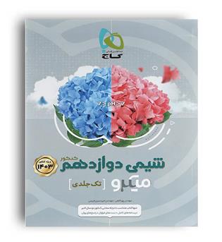 شیمی دوازدهم تک جلدی میکرو طبقه بندی(گاج)