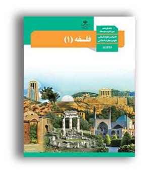 کتاب درسی فلسفه یازدهم (سازمان)