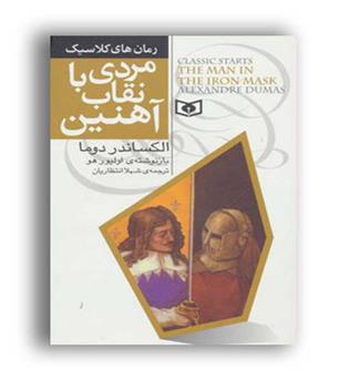 رمان های کلاسیک 6مردی با نقاب آهنین(قدیانی)