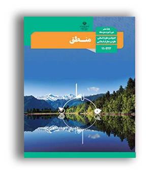 کتاب درسی منطق دهم انسانی (سازمان)