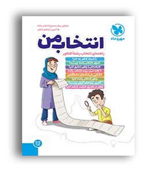 انتخاب من (مهروماه ) راهنمای انتخاب رشته