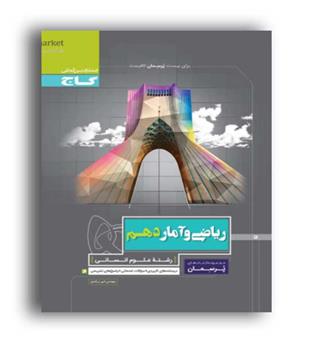 ریاضی وآمار دهم انسانی پرسمان(گاج)