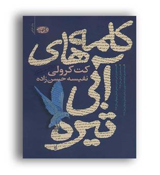 کلمه های آبی تیره (آموت)