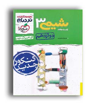 شیمی دوازدهم پیشرفته نردبام (خیلی سبز)تک جلدی