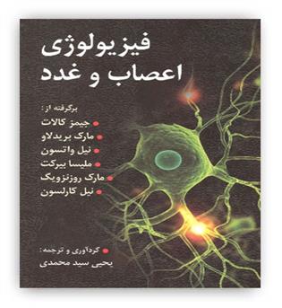 فیزیولوژی اعصاب و غدد(روان) برگرفته از جیمزکالات و..