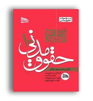 آموزش جامع حقوق مدنی (مکتوب )2جلدی، گالینگور