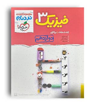 فیزیک دوازدهم ریاضی پیشرفته نردبام (خیلی سبز)