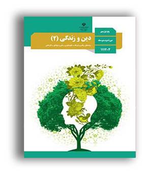 کتاب درسی دین وزندگی یازدهم عمومی (سازمان)