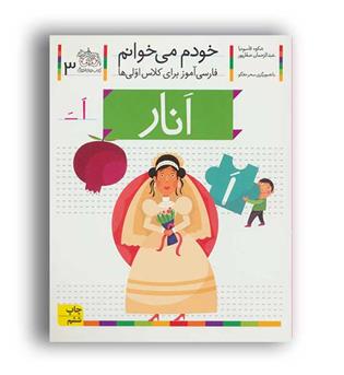 خودم می خوانم3  (نشر افق) اَنار