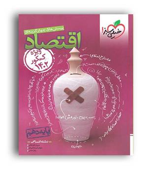 اقتصاد دهم (خیلی سبز)کنکور1402