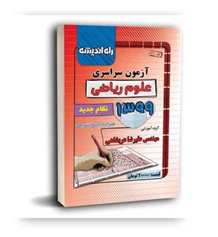 آزمون سراسری ریاضی99(راه اندیشه)داخل