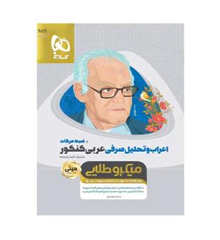 اعراب و تحلیل صرفی عربی جامع کنکور سری مینی میکرو(گاج)