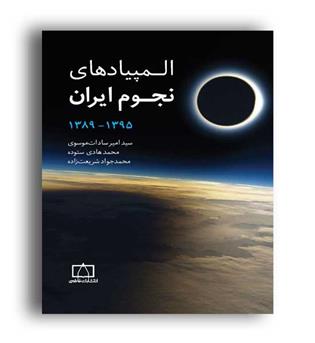 المپیاد نجوم ایران(نشر فاطمی)