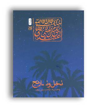 نخل و نارنج (جمکران)