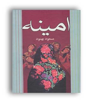 امینه (علم)مسعود بهنود