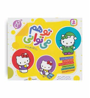 مجموعه تو هم می توانی (قدیانی)