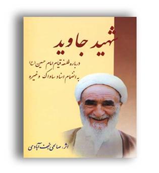 شهید جاوید (امیدفردا)