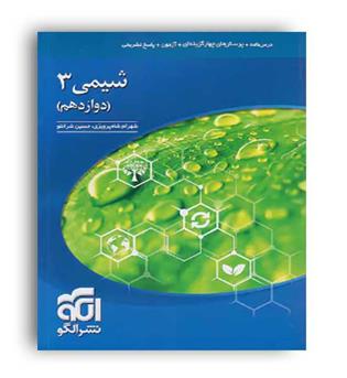 شیمی دوازده کنکور(الگو توسعه)