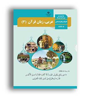 کتاب درسی عربی دوازدهم انسانی(سازمان)