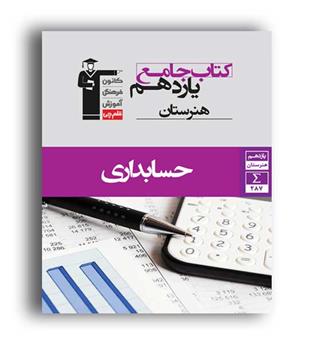 حسابداری یازدهم هنرستان (قلم چی)