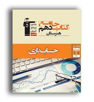 حسابداری دهم هنرستان (قلم چی)