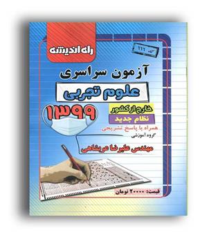 آزمون سراسری تجربی 99(راه اندیشه) خارج