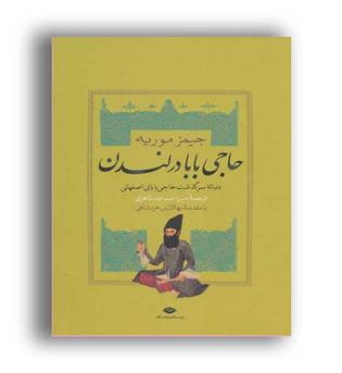 حاجی بابا در لندن (نشر نگاه)