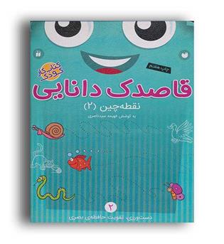 قاصدک دانایی نقطه چین2(نشر تحقیقات ذکر)