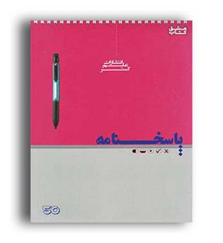 پاسخبرگ 50 برگ (علم گستر)