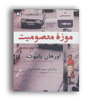 موزه معصومیت (پوینده)