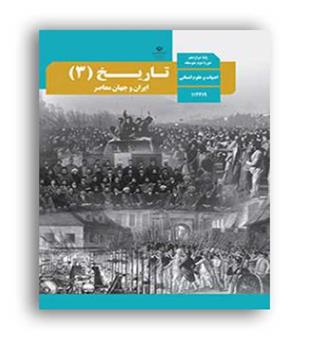 کتاب درسی تاریخ دوازدهم انسانی(سازمان)