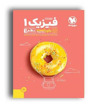پاورتست فیزیک دهم تجربی (مهروماه)