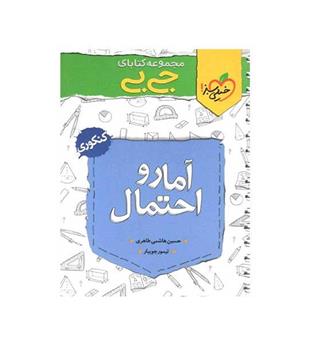 آمار و احتمال یازدهم جیبی(خیلی سبز)