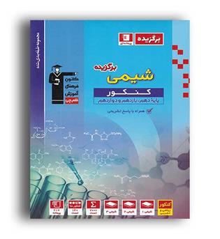 برگزیده شیمی جامع کنکور (قلم چی)