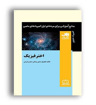اختر فیزیک (فاطمی)مرحله اول المپیاد
