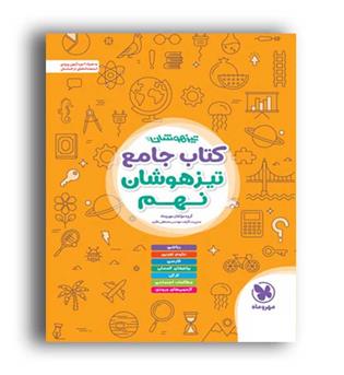 تیزهوشان جامع نهم (مهروماه)