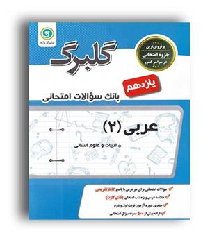 عربی یازدهم انسانی (گلبرگ)
